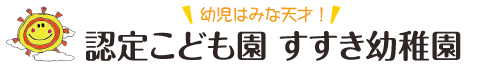 牧之原市須々木｜学校法人 青山学園 すすき幼稚園