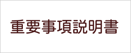 重要事項説明書